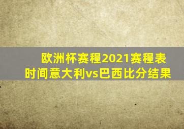 欧洲杯赛程2021赛程表时间意大利vs巴西比分结果