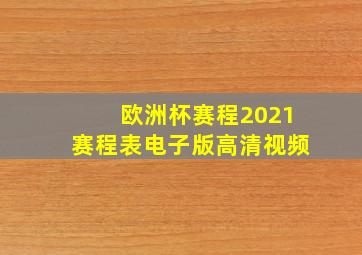 欧洲杯赛程2021赛程表电子版高清视频