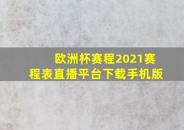 欧洲杯赛程2021赛程表直播平台下载手机版