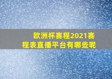 欧洲杯赛程2021赛程表直播平台有哪些呢