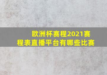 欧洲杯赛程2021赛程表直播平台有哪些比赛