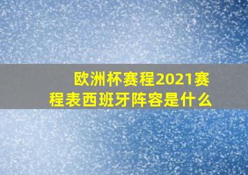 欧洲杯赛程2021赛程表西班牙阵容是什么