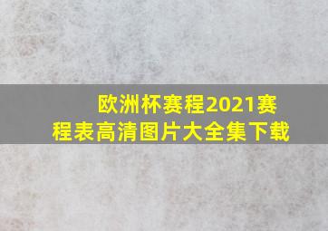 欧洲杯赛程2021赛程表高清图片大全集下载