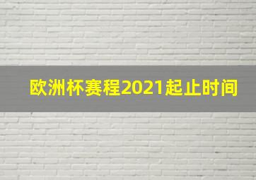 欧洲杯赛程2021起止时间