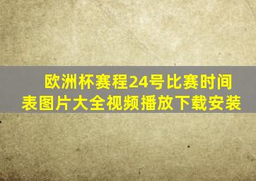 欧洲杯赛程24号比赛时间表图片大全视频播放下载安装