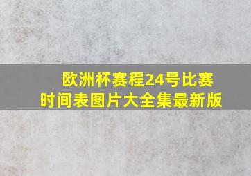 欧洲杯赛程24号比赛时间表图片大全集最新版