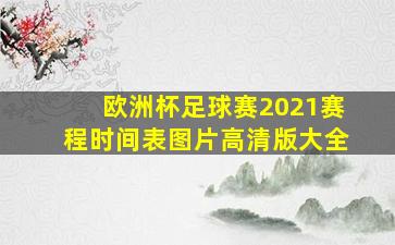 欧洲杯足球赛2021赛程时间表图片高清版大全