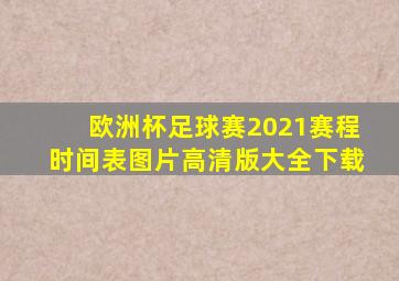 欧洲杯足球赛2021赛程时间表图片高清版大全下载