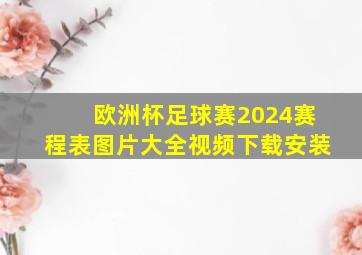 欧洲杯足球赛2024赛程表图片大全视频下载安装