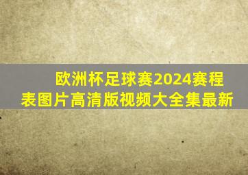 欧洲杯足球赛2024赛程表图片高清版视频大全集最新