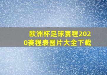 欧洲杯足球赛程2020赛程表图片大全下载