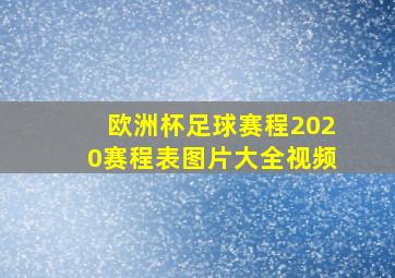 欧洲杯足球赛程2020赛程表图片大全视频