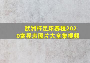 欧洲杯足球赛程2020赛程表图片大全集视频