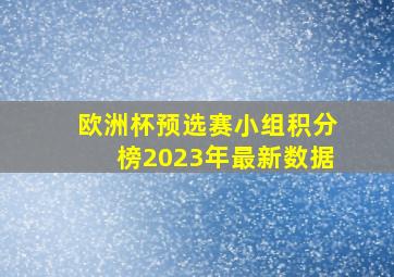 欧洲杯预选赛小组积分榜2023年最新数据