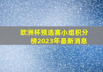 欧洲杯预选赛小组积分榜2023年最新消息