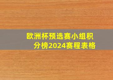 欧洲杯预选赛小组积分榜2024赛程表格