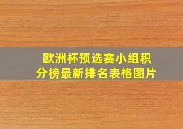 欧洲杯预选赛小组积分榜最新排名表格图片