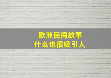 欧洲民间故事什么也很吸引人