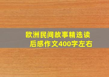 欧洲民间故事精选读后感作文400字左右