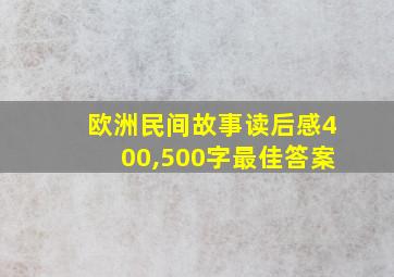 欧洲民间故事读后感400,500字最佳答案