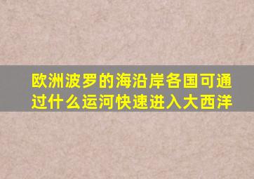 欧洲波罗的海沿岸各国可通过什么运河快速进入大西洋