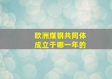 欧洲煤钢共同体成立于哪一年的