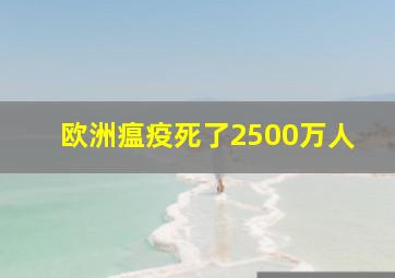 欧洲瘟疫死了2500万人