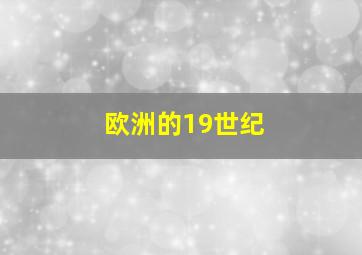 欧洲的19世纪