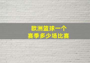 欧洲篮球一个赛季多少场比赛