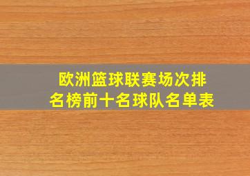 欧洲篮球联赛场次排名榜前十名球队名单表