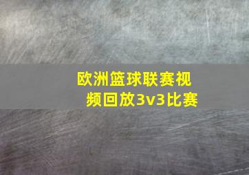 欧洲篮球联赛视频回放3v3比赛