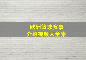 欧洲篮球赛事介绍视频大全集