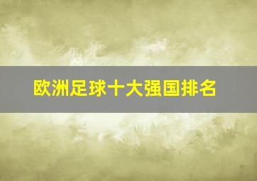 欧洲足球十大强国排名