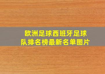 欧洲足球西班牙足球队排名榜最新名单图片