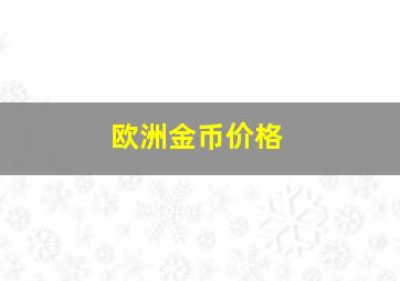 欧洲金币价格