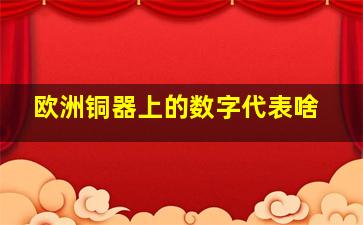 欧洲铜器上的数字代表啥