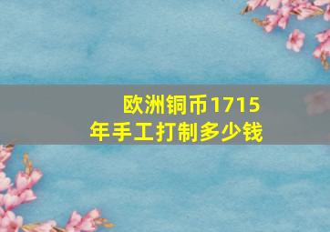 欧洲铜币1715年手工打制多少钱