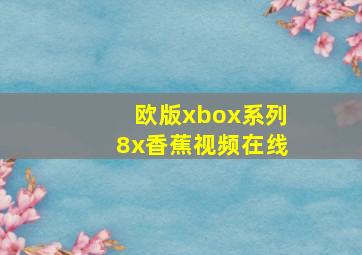 欧版xbox系列8x香蕉视频在线