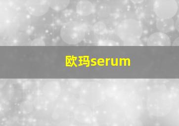 欧玛serum