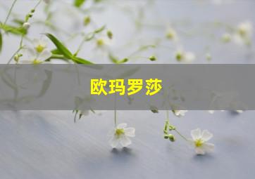 欧玛罗莎