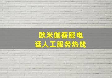 欧米伽客服电话人工服务热线