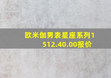 欧米伽男表星座系列1512.40.00报价