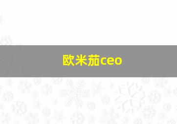 欧米茄ceo