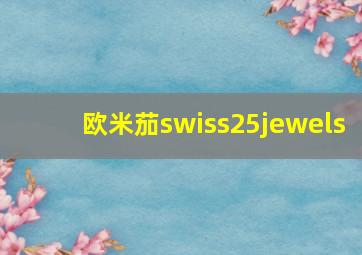 欧米茄swiss25jewels