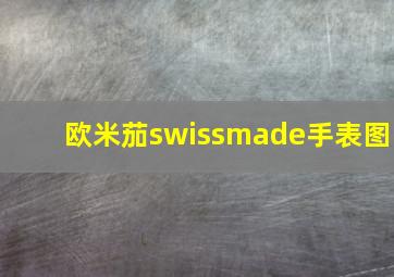 欧米茄swissmade手表图