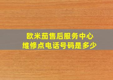 欧米茄售后服务中心维修点电话号码是多少