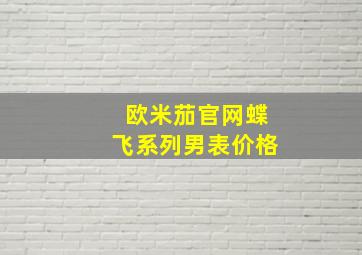 欧米茄官网蝶飞系列男表价格