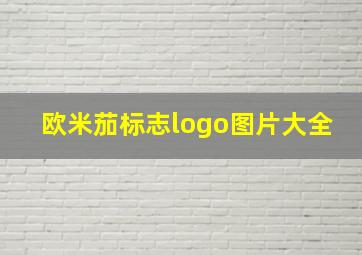 欧米茄标志logo图片大全