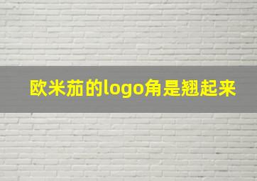 欧米茄的logo角是翘起来