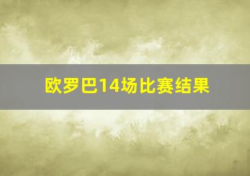 欧罗巴14场比赛结果